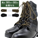 【金属セル】コンバットブーツ用ミリタリー靴ひも・芯入り・約3mm幅【長さ:360cm〜380cm】(K-CAJ3)