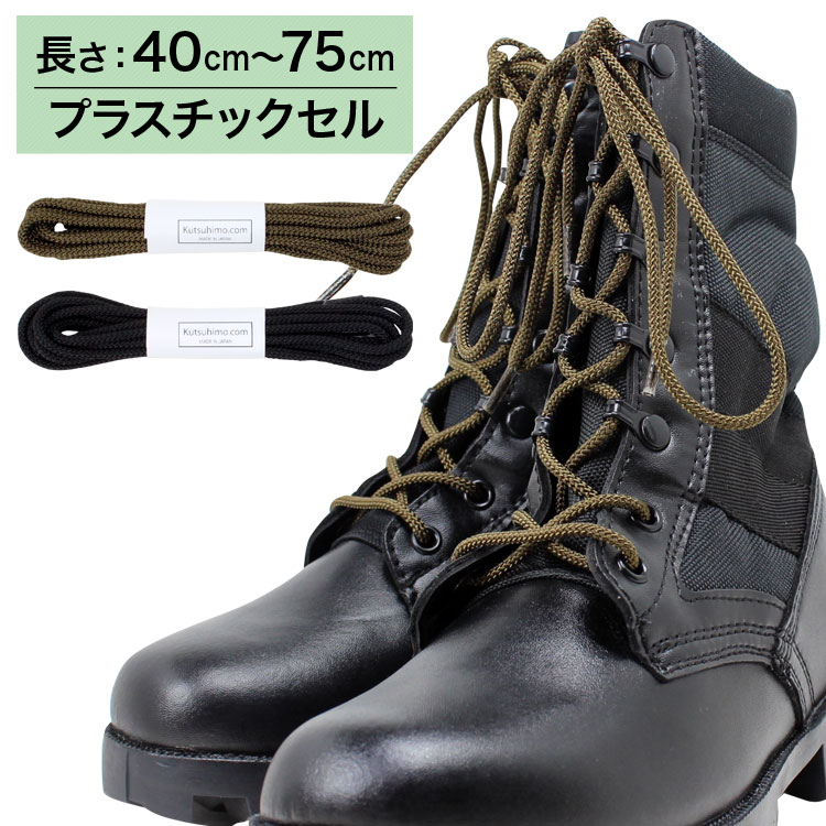 【プラスチックセル】コンバットブーツ用ミリタリー靴ひも・芯入り・約3mm幅【長さ:40cm〜75cm】(K-CAJ3）