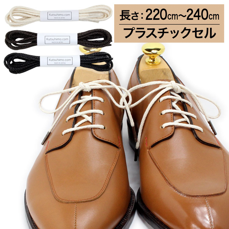 【プラスチックセル】【みつろう無し】オーガニックコットン靴紐・丸ひも・2.5mm幅【長さ:220cm〜240cm】（K-R124）