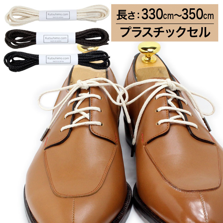 【プラスチックセル】【みつろう無し】オーガニックコットン靴紐・丸ひも・2.5mm幅【長さ:330cm〜350cm】（K-R124）