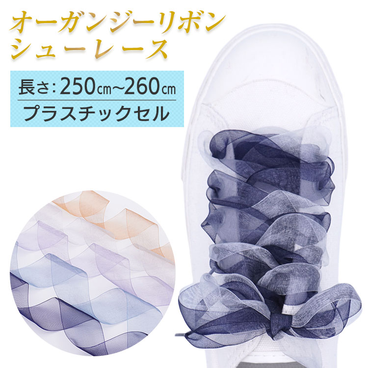 オーガンジーリボンシューレース　約25mm幅【長さ:250cm〜260cm】【プラスチックセル】（K-M-Organdy）