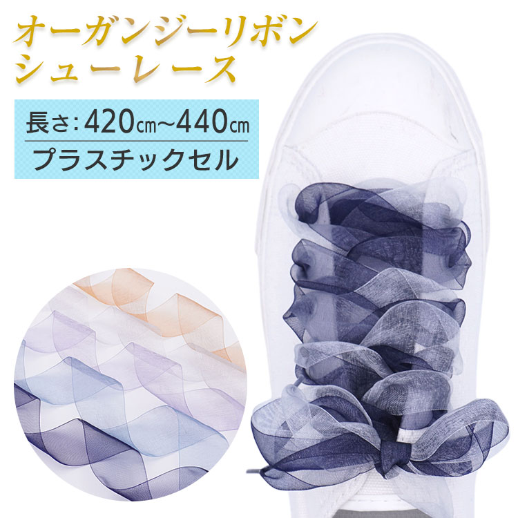 オーガンジーリボンシューレース　約25mm幅【長さ:420cm〜440cm】【プラスチックセル】（K-M-Organdy）