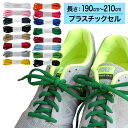 【プラスチックセル】スニーカー用靴ひも オーバル型・約7mm幅【長さ:190cm~210cm】(A-OVAL)