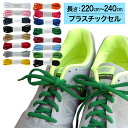 【プラスチックセル】スニーカー用靴ひも オーバル型・約7mm幅【長さ:220cm~240cm】(A-OVAL)