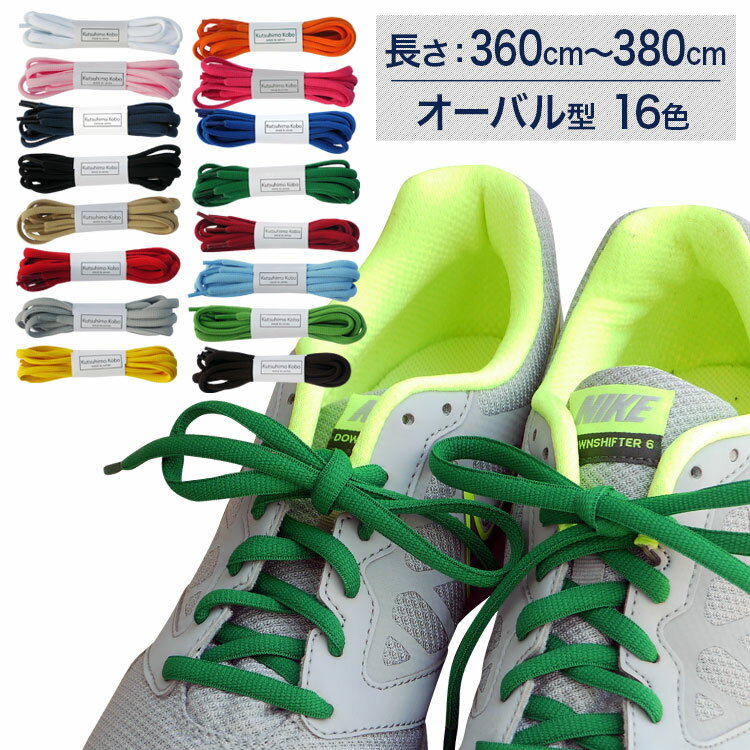 スニーカー用靴ひも オーバル型・約7mm幅【長さ:360cm〜380cm】（A-OVAL）