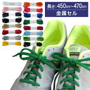【金属セル】スニーカー用靴ひも オーバル型・約7mm幅【長さ:450cm〜470cm】(A-OVAL)