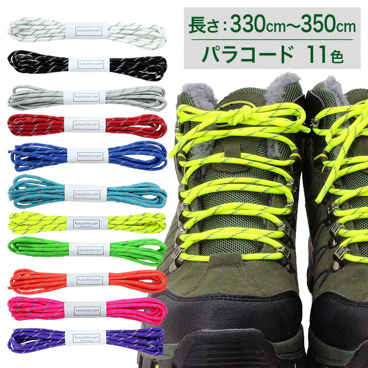 パラコード550・リフレクトコード【長さ：330cm〜350cm】太さ約4mm・ナイロン製