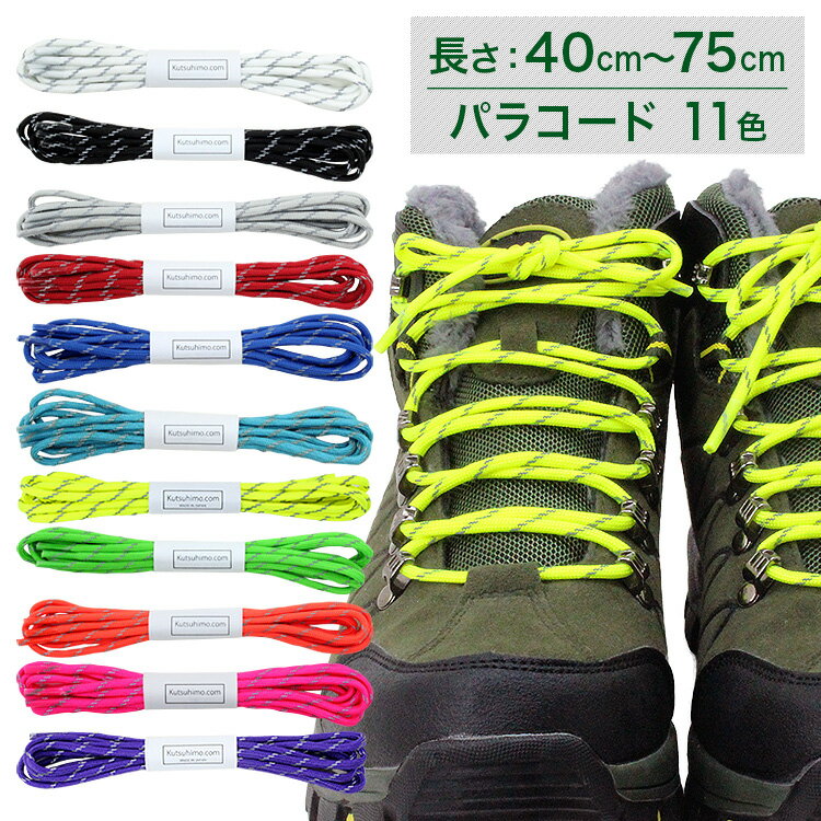 パラコード550・リフレクトコード【長さ：40cm〜75cm】太さ約4mm・ナイロン製