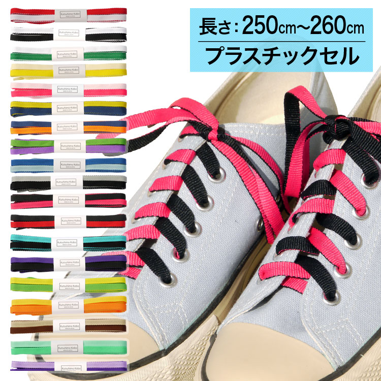 スニーカー用靴ひも リバーシブル紐【長さ:250cm〜260cm】【プラスチックセル】（A-REVA）