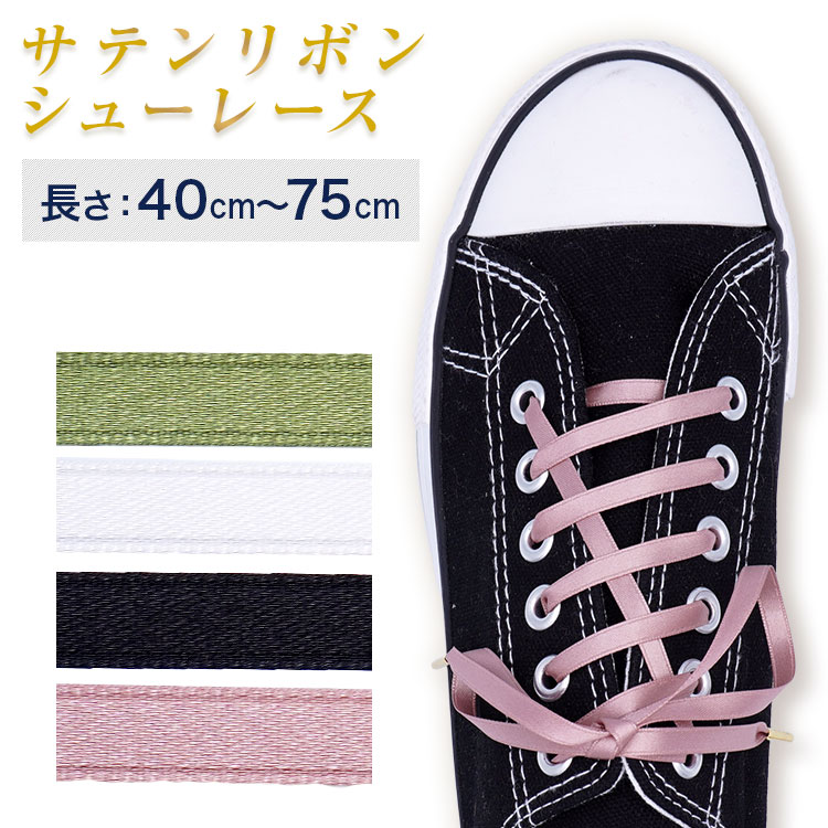 サテンリボンシューレース 平ひも 5mm幅【長さ:40cm〜75cm】（K-M-Satin）