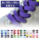【金属セル】スニーカー用靴ひもポリエステル平ひも10mm幅【長さ:360cm~380cm】(M-POLY-10)