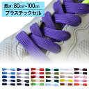 【プラスチックセル】スニーカー用靴ひもポリエステル平ひも10mm幅【長さ:80cm~100cm】(M-POLY-10)