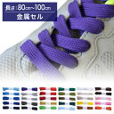 【金属セル】スニーカー用靴ひもポリエステル平ひも10mm幅【長さ:80cm~100cm】(M-POLY-10)