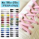 【プラスチックセル】スニーカー用靴ひもポリエステル平ひも5mm幅【長さ:190cm~210cm】(M-POLY-5)