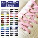 【金属セル】スニーカー用靴ひもポリエステル平ひも5mm幅【長さ:300cm〜320cm】(M-POLY-5)