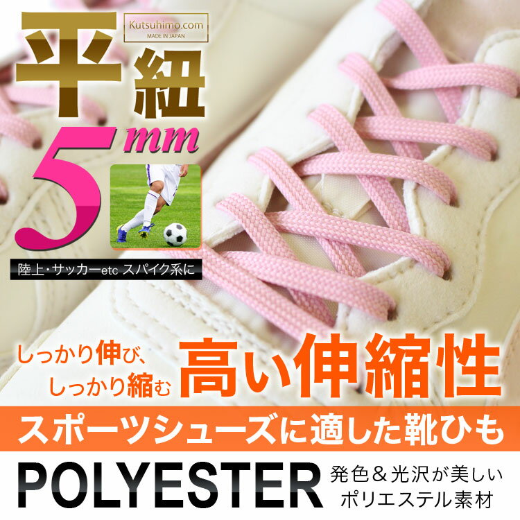 スニーカー用靴ひもポリエステル平ひも5mm幅【...の紹介画像2