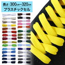 【プラスチックセル】スニーカー用靴ひもポリエステル平ひも8mm幅【長さ:300cm〜320cm】(M-POLY-8)