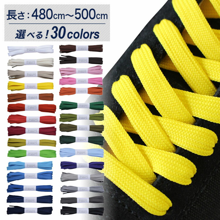 スニーカー用靴ひもポリエステル平ひも8mm幅【長さ:480cm〜500cm】(M-POLY-8)