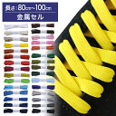 【金属セル】スニーカー用靴ひもポリエステル平ひも8mm幅【長さ:80cm~100cm】(M-POLY-8)