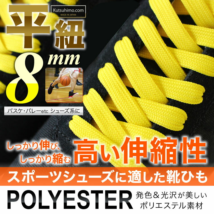 スニーカー用靴ひもポリエステル平ひも8mm幅【...の紹介画像2
