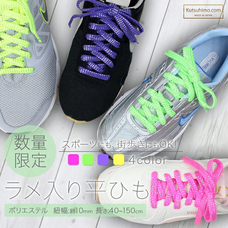 スニーカー用靴紐・ ラメ入り　ポリエステル 平ひものサムネイル