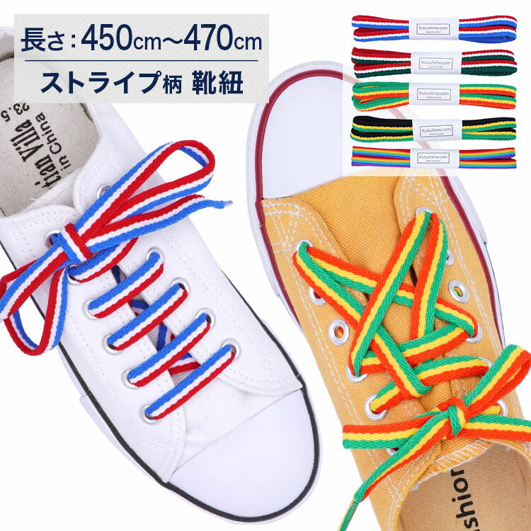 Shoe Lace - ストライプ柄・靴紐【長さ:450cm〜470cm】（A-stripe）