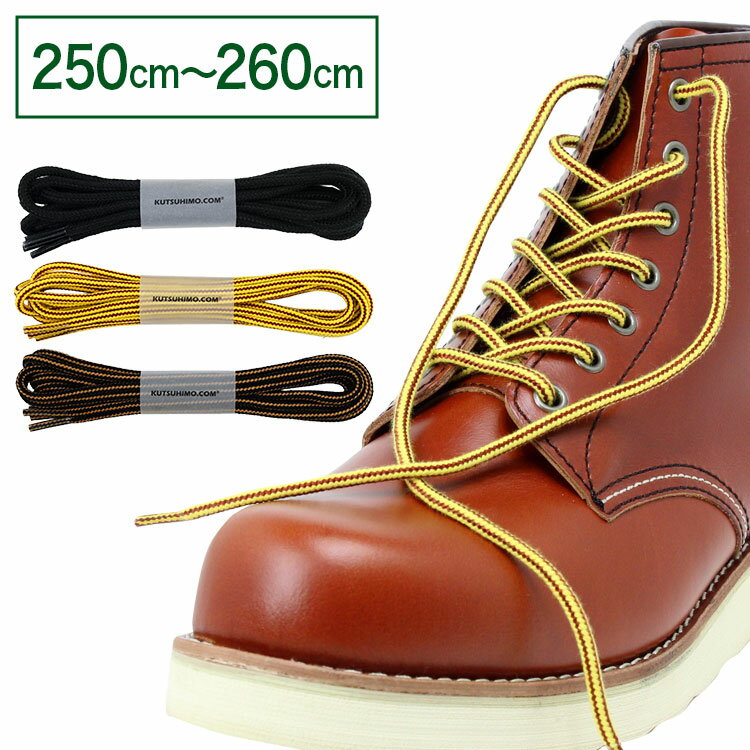ワークブーツ用靴紐 丸ひも 約4mm幅【長さ:250cm〜260cm】(K-WB)