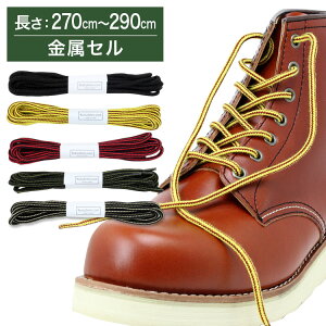 【金属セル】ワークブーツ用靴紐 丸ひも 約4mm幅【長さ:270cm〜290cm】(K-WB)