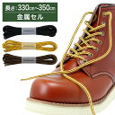 【金属セル】ワークブーツ用靴紐 丸ひも 約4mm幅【長さ:330cm~350cm】(K-WB)