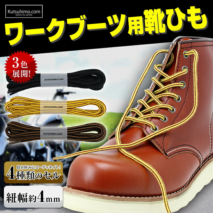 楽天市場 用途で選ぶ ブーツ用 ワークブーツ用靴紐 K Wb 丸ひも4mm 長さ 40cm 210cm 靴ひも工房
