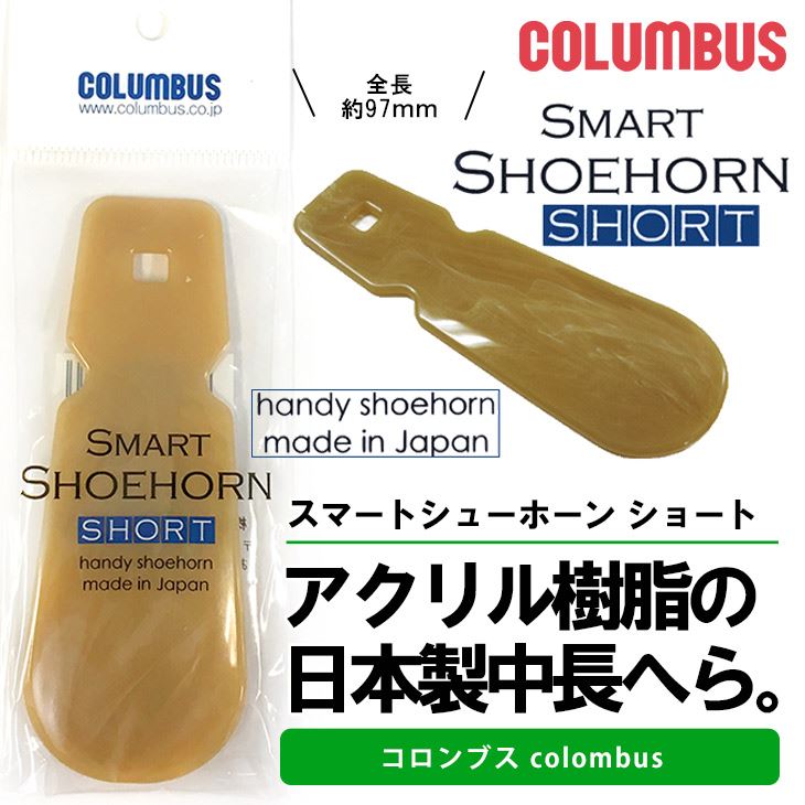 COLUMBUS ハンディシューホーン ショートアクリル樹脂の日本製中長へら靴へら ヘラ 補助 コンフォート 靴 スニーカー 革靴