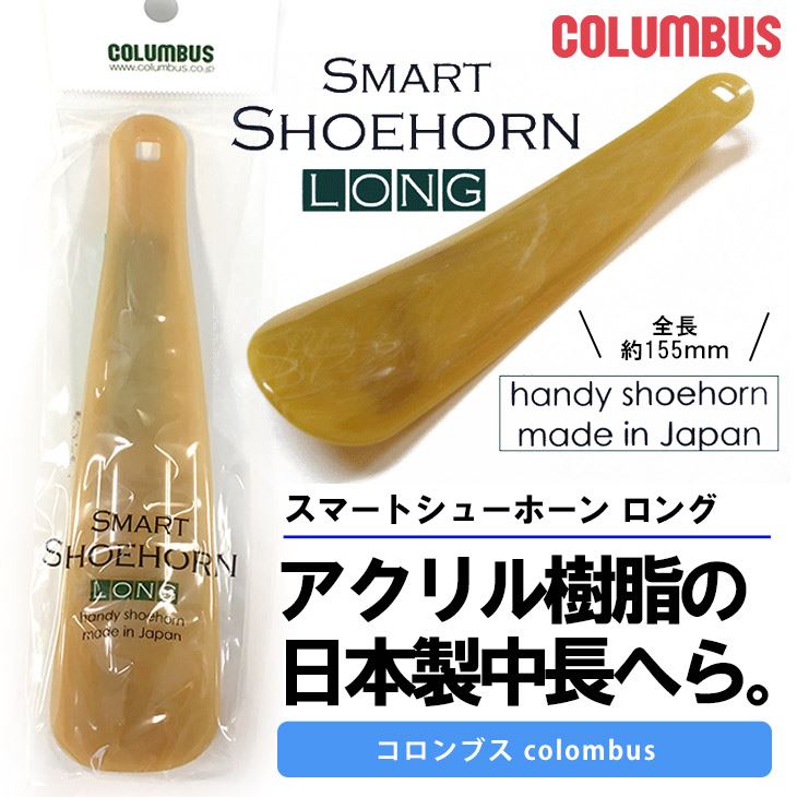 COLUMBUS ハンディシューホーン ロングアクリル樹脂の日本製中長へら靴へら ヘラ 補助 コンフォート 靴 スニーカー 革靴