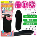 【ゆうパケット対応可能】is-fit 足快楽 インソール 女性用 22.0～25.0cm 3D設計 ぴったりフィット 衝撃吸収 ソフトクッション 抗菌防臭 快適 ハイカットシューズ 長靴 立ち仕事