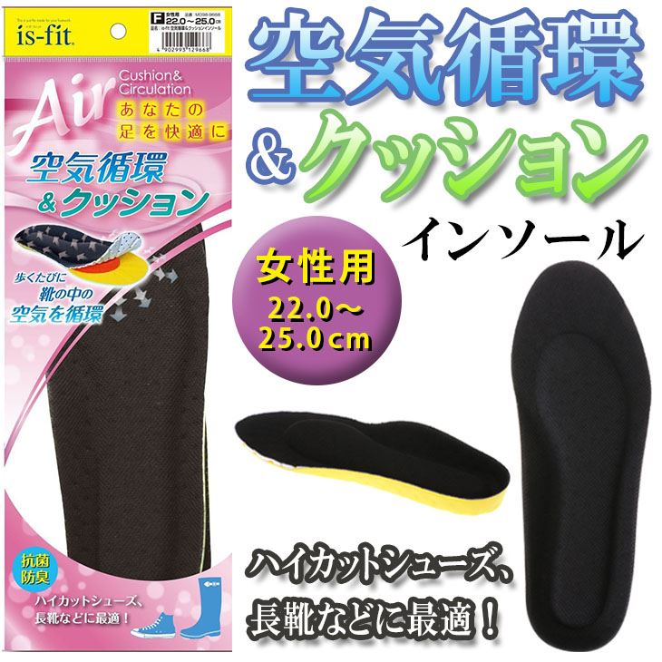 is-fit 空気循環＆クッション インソール 女性用 22.0～25.0cm 通気性 衝撃吸収 抗菌防臭 ハイカットシューズ 長靴