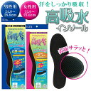 【ゆうパケット対応可能】is-fit 高吸水プラス インソール 女性用 男性用22.0～25.0cm 24.0～28.0cm 清潔快適 汗吸収 通気性 抗菌防臭 立体編物