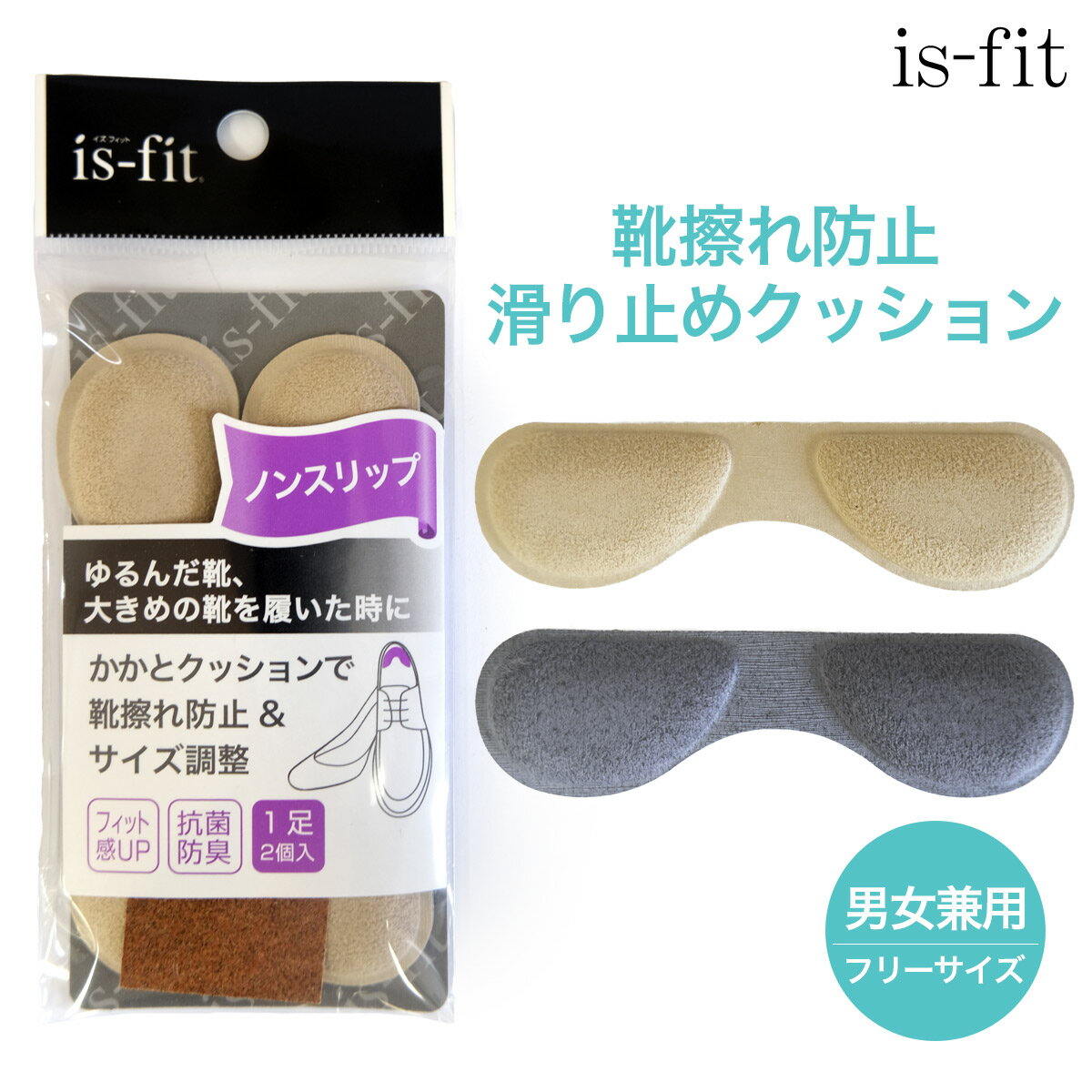 1日全品P10倍★【ゆうパケット対応可能】is-fit ノンスリップ 靴ずれ防止男女兼用 抗菌加工 摩擦防止 クッション かかとパッド
