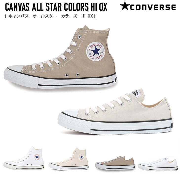 ★クーポン★5/15はP10倍★スニーカー レディース ハイカット CANVAS ALLSTAR COLORS HI キャンバスオールスターカラーズHI ホワイト ブラック ベージュ 22.0 22.5 23.0 23.5 24.0 24.5 コンバース CONVERSE レースアップ