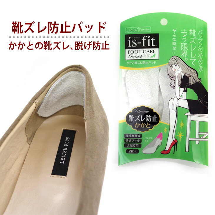 【ゆうパケット対応可能】is-fit かかと靴ズレ防止パッド 女性用 レディース グレー 靴ずれ 脱げにくい 快適 フィット 痛くない パンプス サイズ調整 かかとパッド