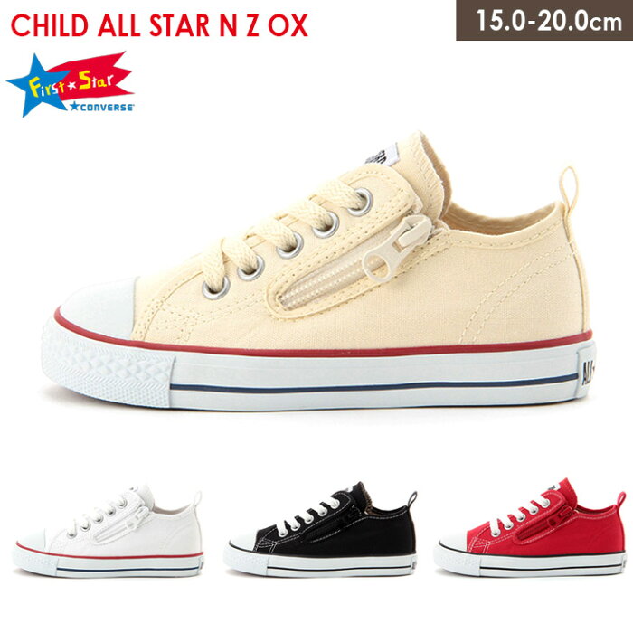 ★最大1000円OFFクーポン★コンバース スニーカー チャイルド オールスターCONVERSECHILDALLSTAROX センチヒール ホワイト ブラック レッド 15.0 20.0 キャンバス ローカット 定番 キッズ 子供 男の子 女の子 靴 プレゼント