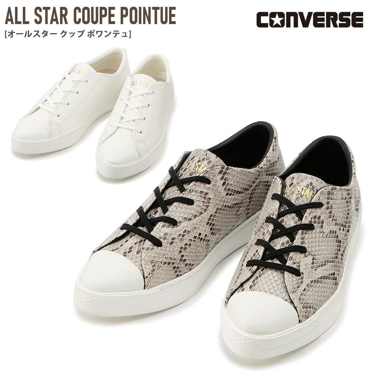 コンバース オールスター クップ ポワンテュ CONVERSE ALL STAR COUPE POINTUE スニーカー レザースニーカー 本革レザー 2.5センチヒール シンプル レディース ポインテッドトゥ ローカット ホワイト ベージュ パイソン 22.5 24.5 美脚 レースアップ 白