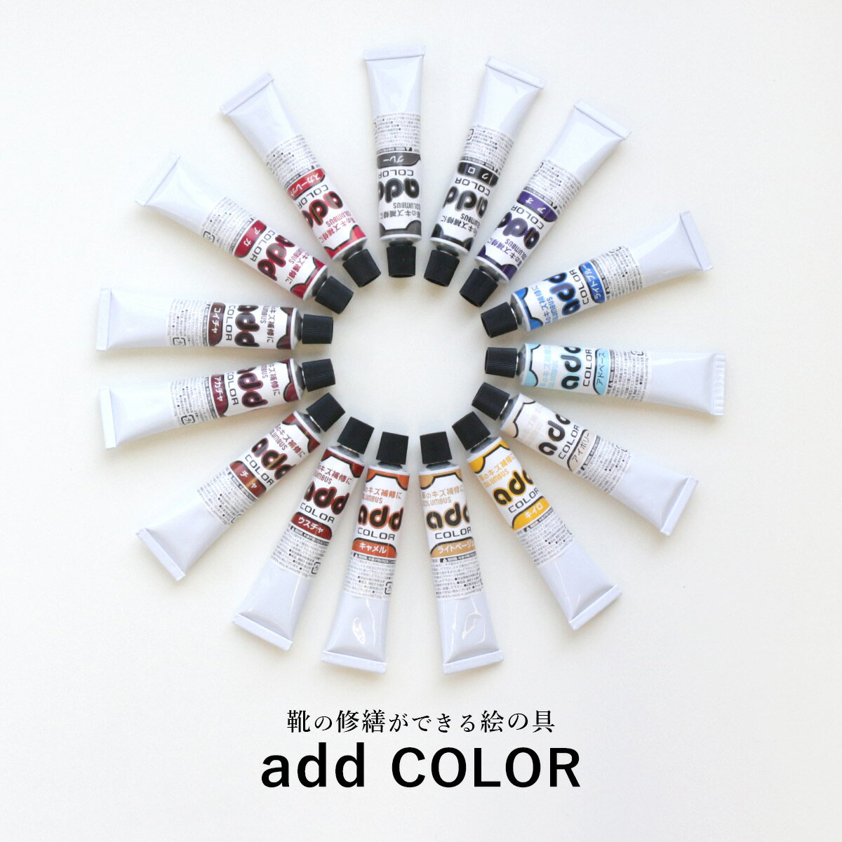 【ゆうパケット対応可能】 傷 カバー 絵の具 靴 クリーム アドカラー 修理・補修用 靴 クリーム 補修 修理 お手入れ DIY ブラック グレー ブラウン イエロー ベージュ ホワイト レッド ブルー 調色 バック 革 密着 屈曲性 着色性 日本製