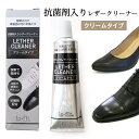 ゆうパケット対応商品 革 お手入れ is-fit 抗菌剤入りレザークリーナー クリームタイプ 汚れ落とし クリーナー レザー クリーム 革靴