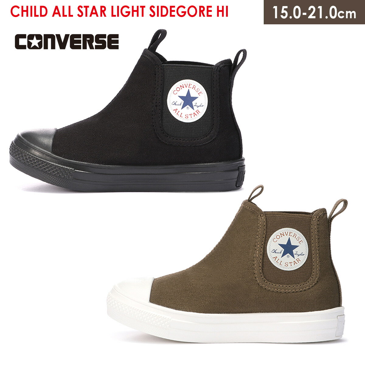 ★クーポン配布★コンバース スニーカー ハイカット 軽量 軽い CONVERSE CHILD ALL STAR LIGHT SIDEGORE HI チャイルド オールスター ライト サイドゴア ブーツ 2.5センチヒール ショートブーツ キッズ ジュニア ベビー 履きやすい 子供 ブラック ブラウン 15.0 21.0 黒