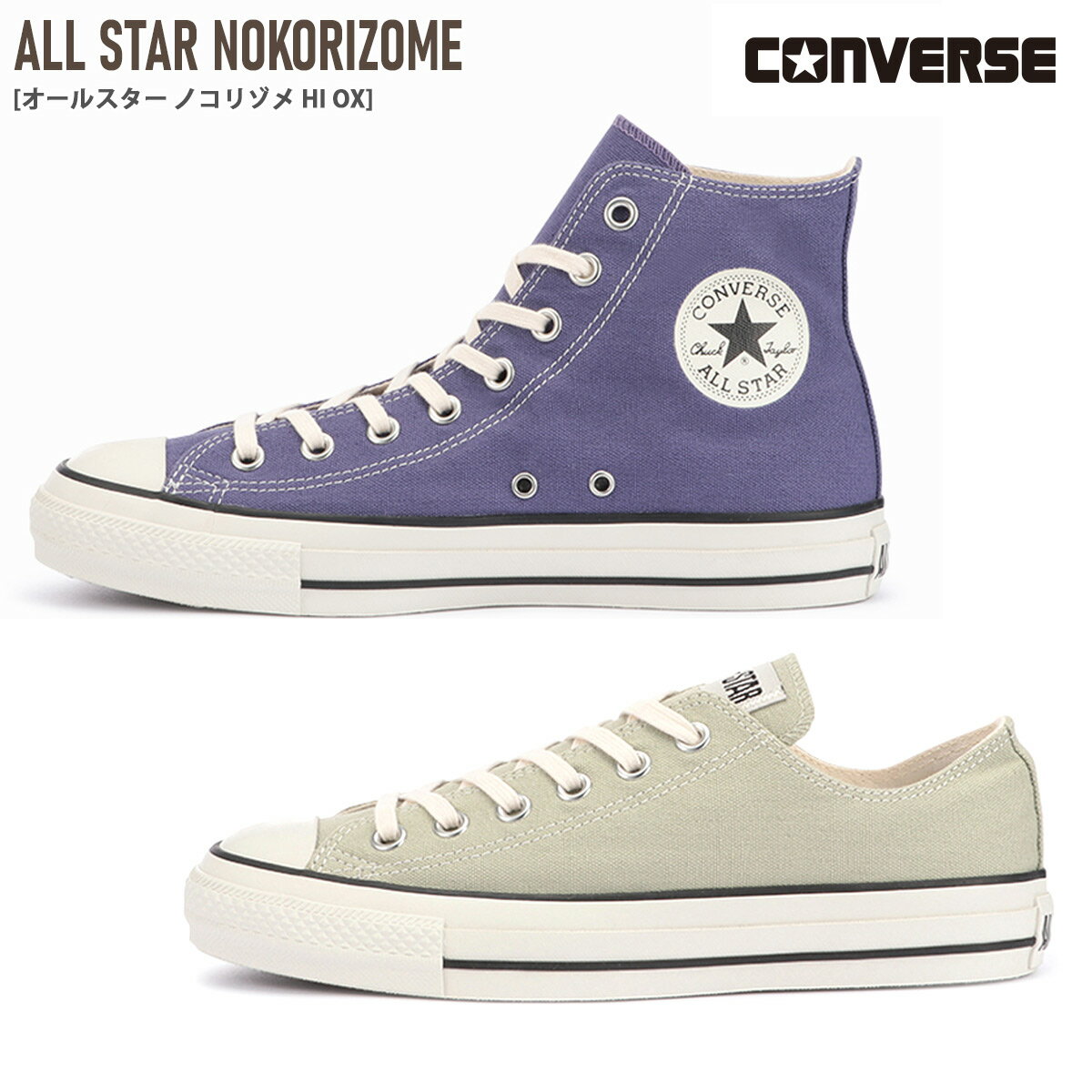 ★10%OFFクーポン★スニーカー ローカット ハイカット CONVERSE ALL STAR NOKORIZOME OX HI コンバース オールスター ノコリゾメ アウトドア レディース シンプル 定番 パープル ベージュ 22.5 24.5 レースアップ キャンバス 歩きやすい カジュアル サスティナブル