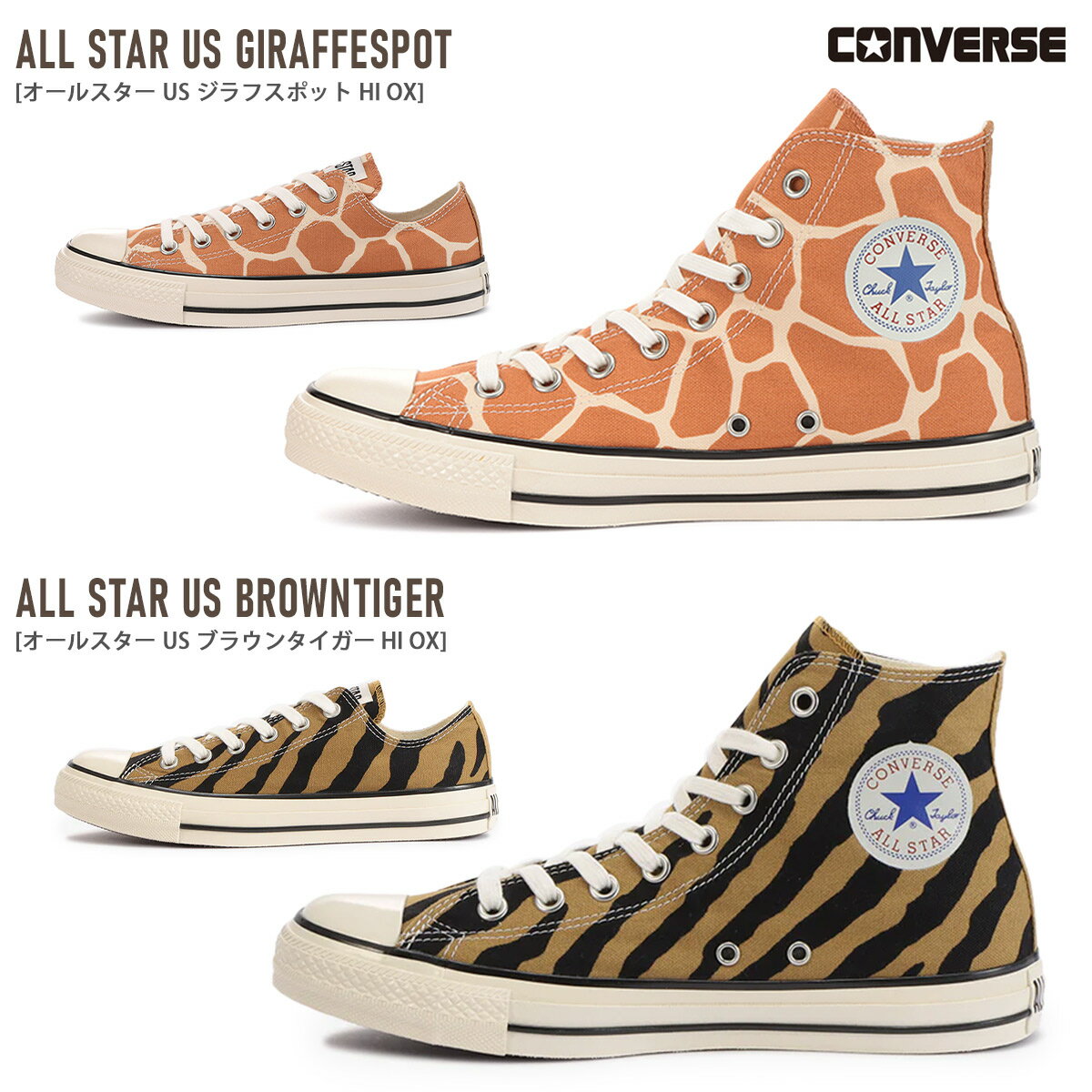 コンバース スニーカー レディース ハイカット ローカット オールスター US ジラフスポット アニマル柄 CONVERSE ALL STAR US GIRAFFESPOT HI OX 脱げない レースアップ 歩きやすい 履きやすい…