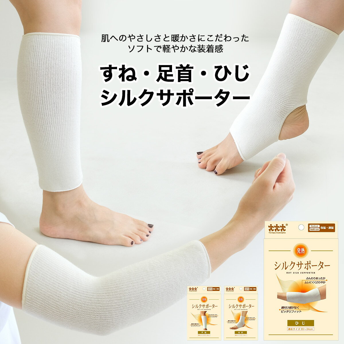 楽天市場】スリーランナー 発熱・シルクサポーター 肘（矯正