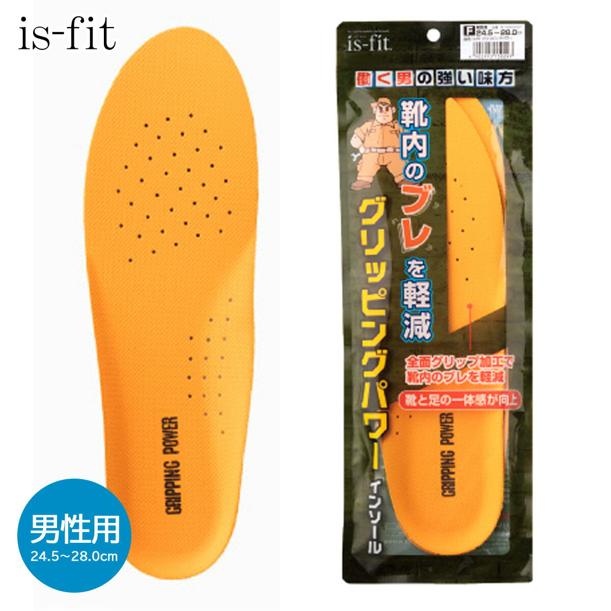 【ゆうパケット対応可能】 中敷き 全面グリップ加工 is-fit グリッピングパワー インソール 男性用 24...