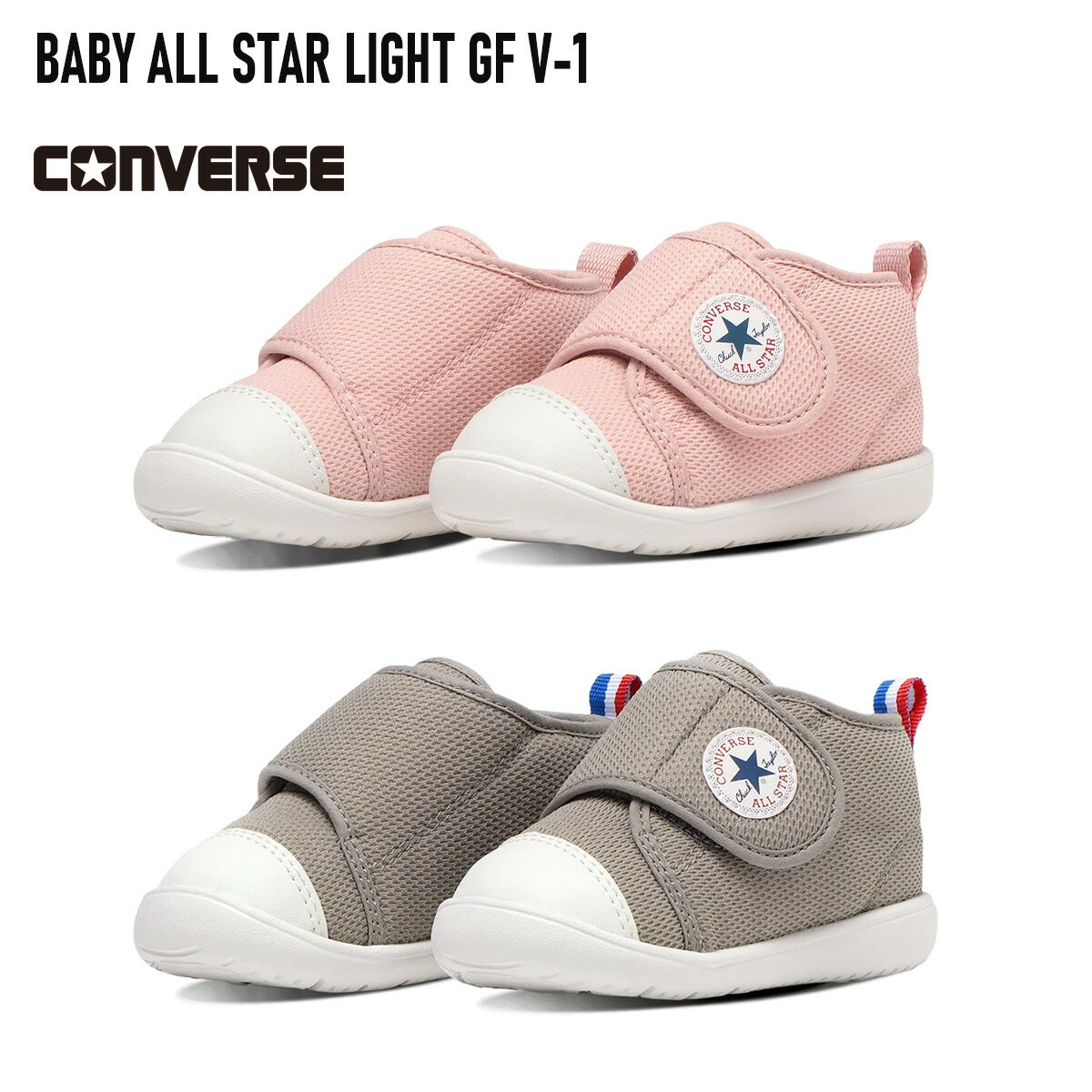 ★クーポン★限定P10倍★軽量 歩きやすい CONVERSE スニーカー BABY ALL STAR LIGHT GF V-1 コンバース ベビー オールスター ライト 出産祝い キッズ ジュニア ベビー プレゼント ギフト ピンク グレー 12.0 14.5 保育園 幼稚園 ミドルカット ハイカット