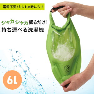 洗濯袋 携帯洗濯機 AWAT シャカシャカウォッシュバッグ6L 脱水 絞る 便利グッズ 浸け置き グリーン 旅行 出張 キャンプ アウトドア 防災 非常用 車中泊 コンパクト