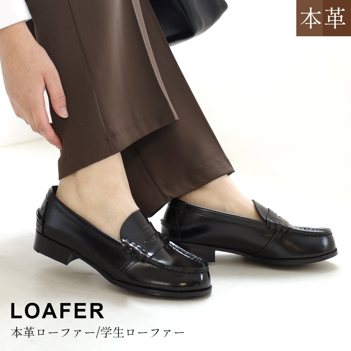 ローファー 歩きやすい 履きやすい 本革ローファー 学生ローファー 2センチヒール 幅広 レディース ベーシック シンプル ブラック 22.0 25.5 高校生 学生靴 天然皮革 日本製 黒